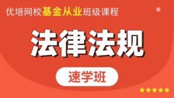 基金从业《法律法规》速学班