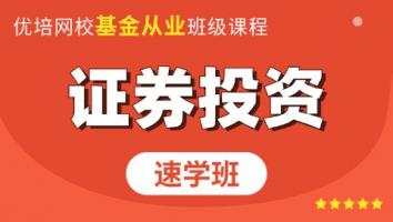 基金从业《证券投资》速学班