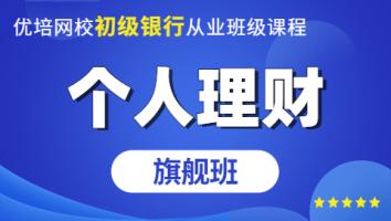 初级银行从业《个人理财》旗舰班