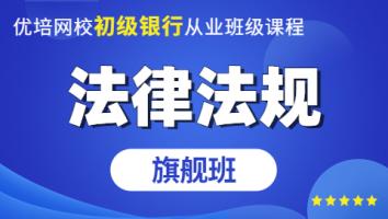 初级银行从业《法律法规》旗舰班
