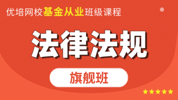 基金科目一《法律法规》旗舰班