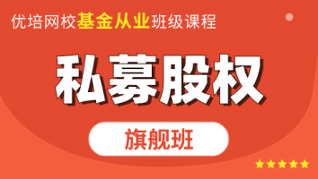 基金科目三《私募股权》旗舰班