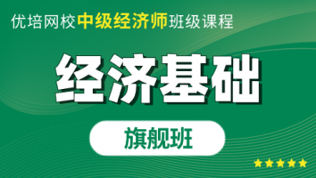 中级经济师《经济基础》旗舰班