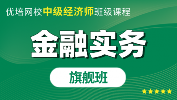 中级经济师《金融实务》旗舰班