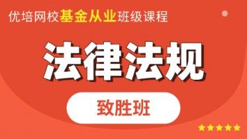 基金从业《科目一》致胜班