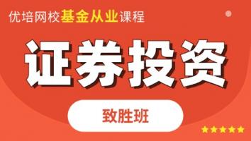 基金从业《科目二》致胜班
